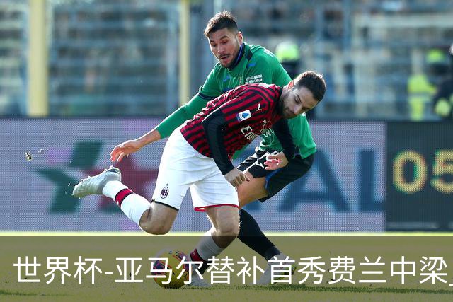 世界杯-亚马尔替补首秀费兰中梁 西班牙27射0-0佛得角