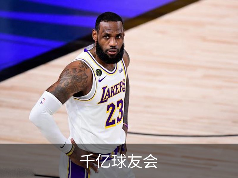 关于千亿球友会